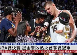 详细阅读:Jiuyou Sports-关于NBA总决赛今夜走向成谜,皇家马德里远射贴柱,引发热议,球探报告显示潜力的信息 Jiuyou Sports-关于NBA总决赛今夜走向成谜,皇家马德里远射贴柱,引发热议,球探报告显示潜力的信息